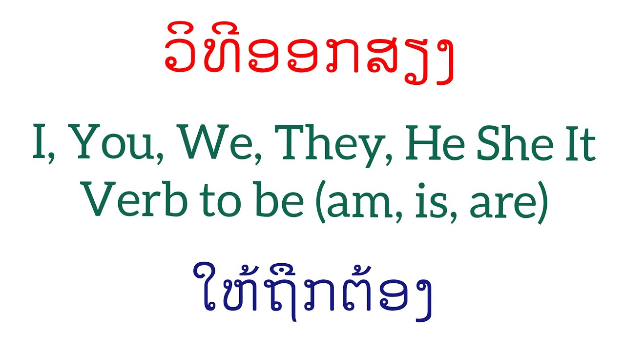ຮຽນພາສາອັງກິດ EP.4 - ການອອກສຽງຕົວ I, You, We, They, He, She, It ແລະ Verb to be (am, is, are)
