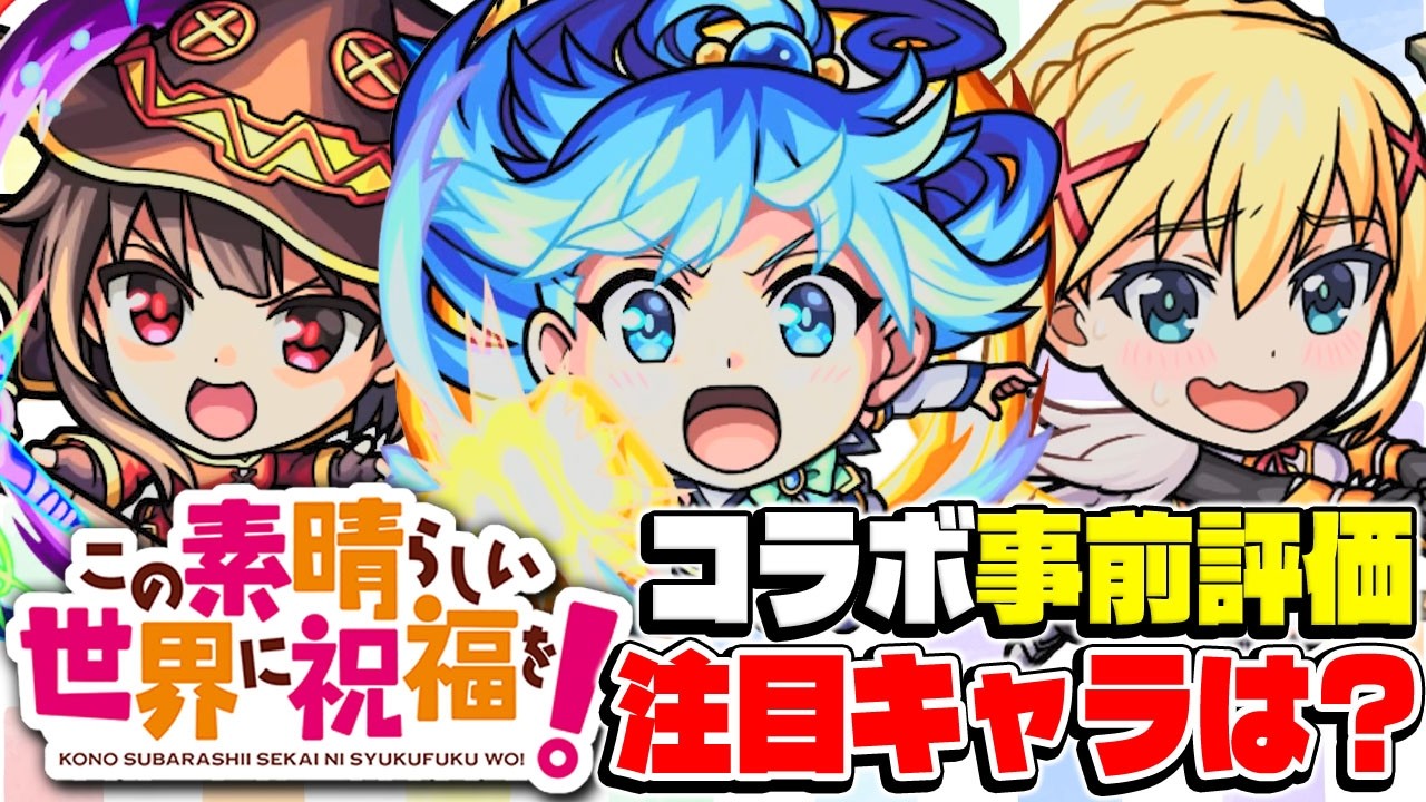 【モンスト】このすばコラボガチャは引くべき？アクア/めぐみん/ダクネスを事前評価！注目の当たりキャラは誰!?