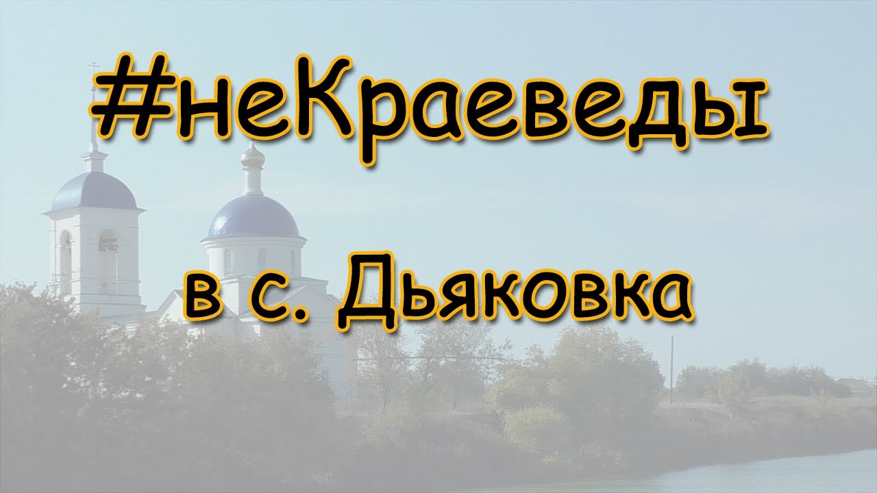#неКраеведы