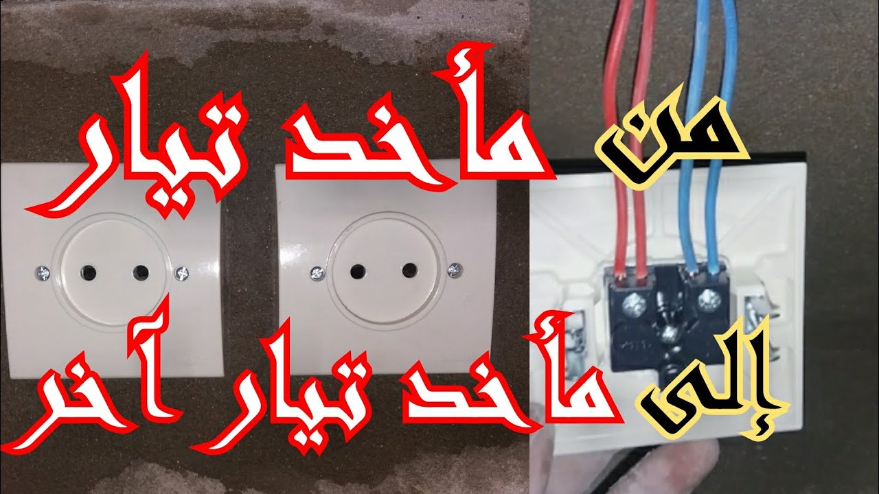 للمبتدئين كيفية🛠 إضافة مقبس 👈 من مقبس آخر 👍بطريقة صحيحة%100 من صفر
