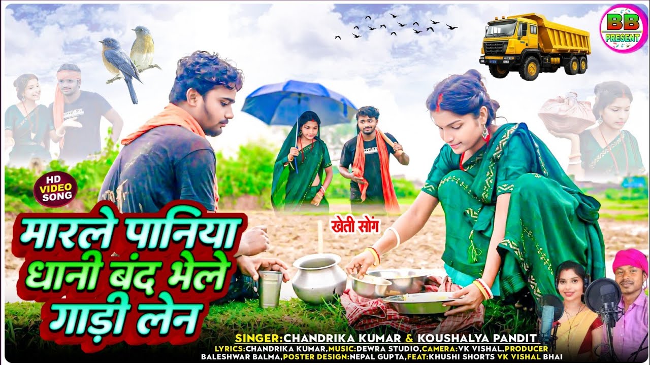 #VIDEO | Marle Paniya Dhani Band Bhele Gadi Len || Chandrika Kumar Koshalya Pandit