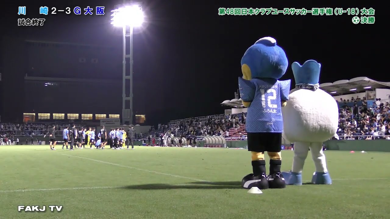【試合終了後】川崎フロンターレ vs ガンバ大阪［第48回日本クラブユースサッカー選手権（U-18）大会・決勝｜2024年7月31日＠西が丘］