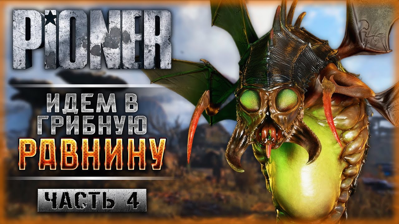 РАЗВЕДКА НОВОЙ ЛОКАЦИИ! ИДЕМ В ГРИБНУЮ РАВНИНУ! | Прохождение PIONER ☢️ | Часть #4