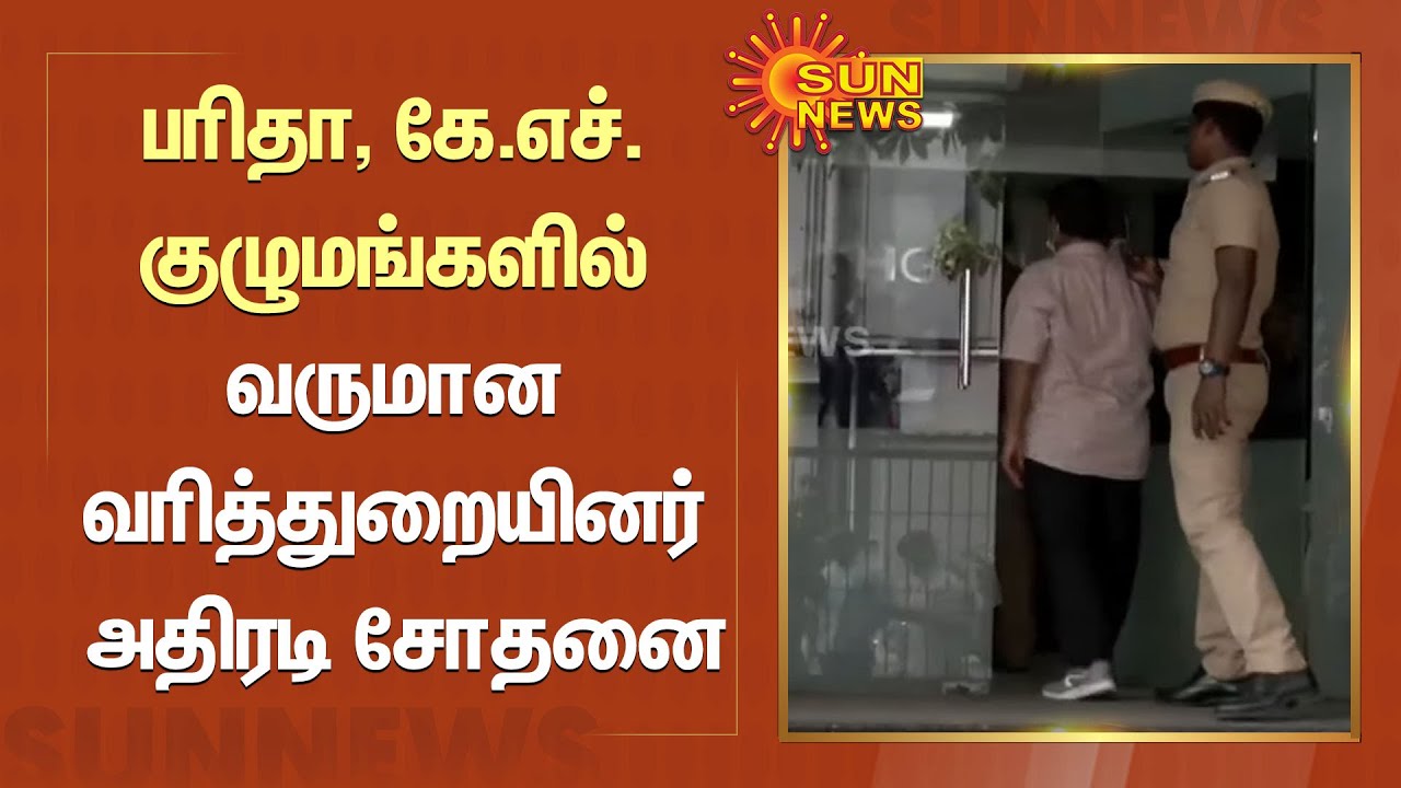 பரிதா, கே.எச். குழுமங்களில் வருமான வரித்துறையினர் அதிரடி சோதனை! | #ITRaid | #KHgroup | #Farida