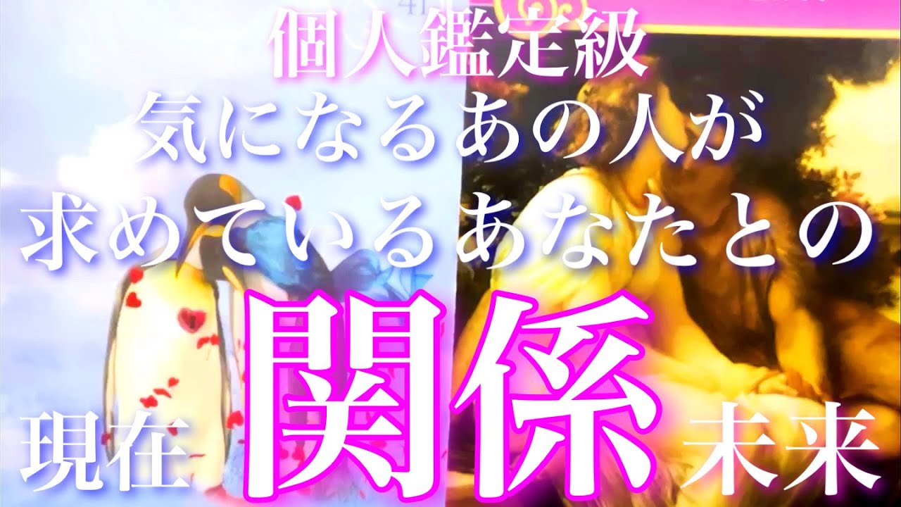 💕個人鑑定級🐋あの人が求めているあなたとの関係🦋