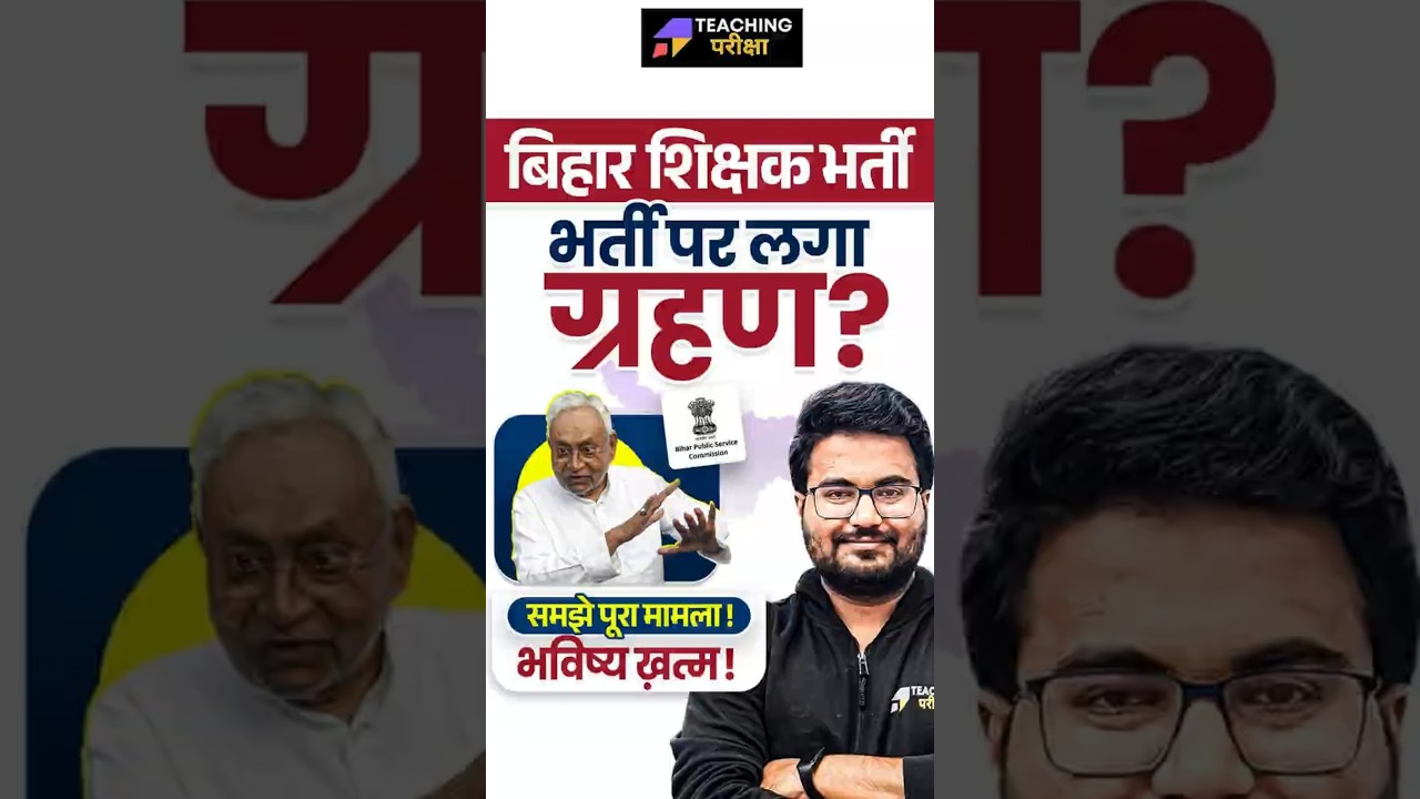 BPSC TRE 4.0 Latest News | Vacancy पर  लगा ग्रहण ! | BPSC TRE 4.0 Vacancy Latest News | BPSC