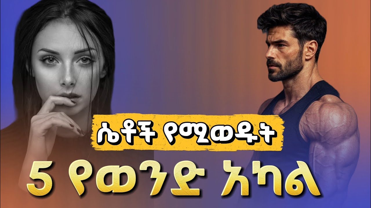ሴቶች የሚወዱት 5 የወንድ አካል / “The parts of a man’s body that women 