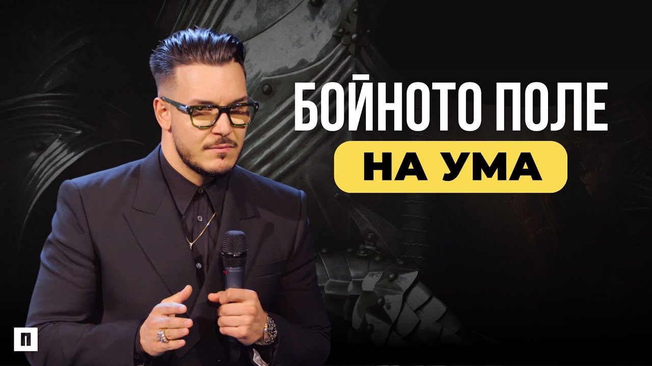 БОЙНОТО ПОЛЕ НА УМА | Пастор Максим Асенов | Църква Пробуждане