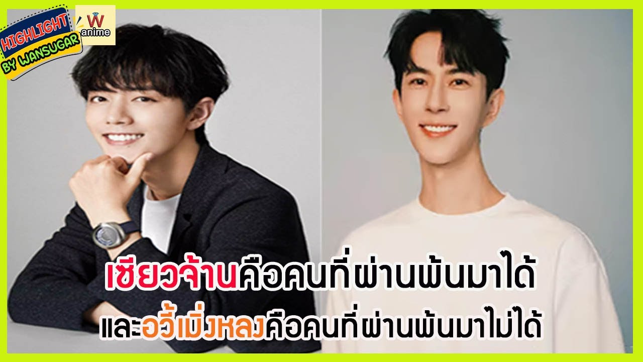 🔶🔶  เซียวจ้านคือคนที่ผ่านพ้นมาได้ และอวี้เมิ่งหลงคือคนที่ผ่านพ้นมาไม่ได้
