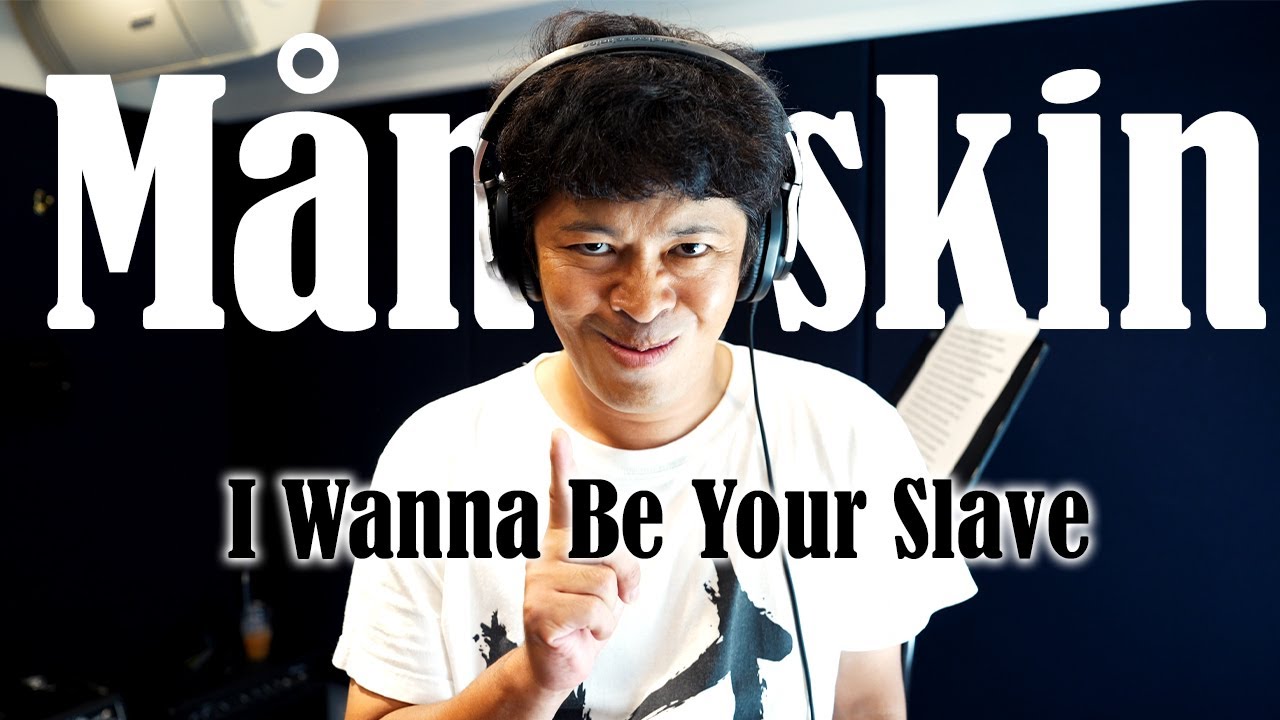 【日本語字幕】マネスキン全部ちゅうえいで歌ってみた【Måneskin｜I Wanna Be Your Slave】