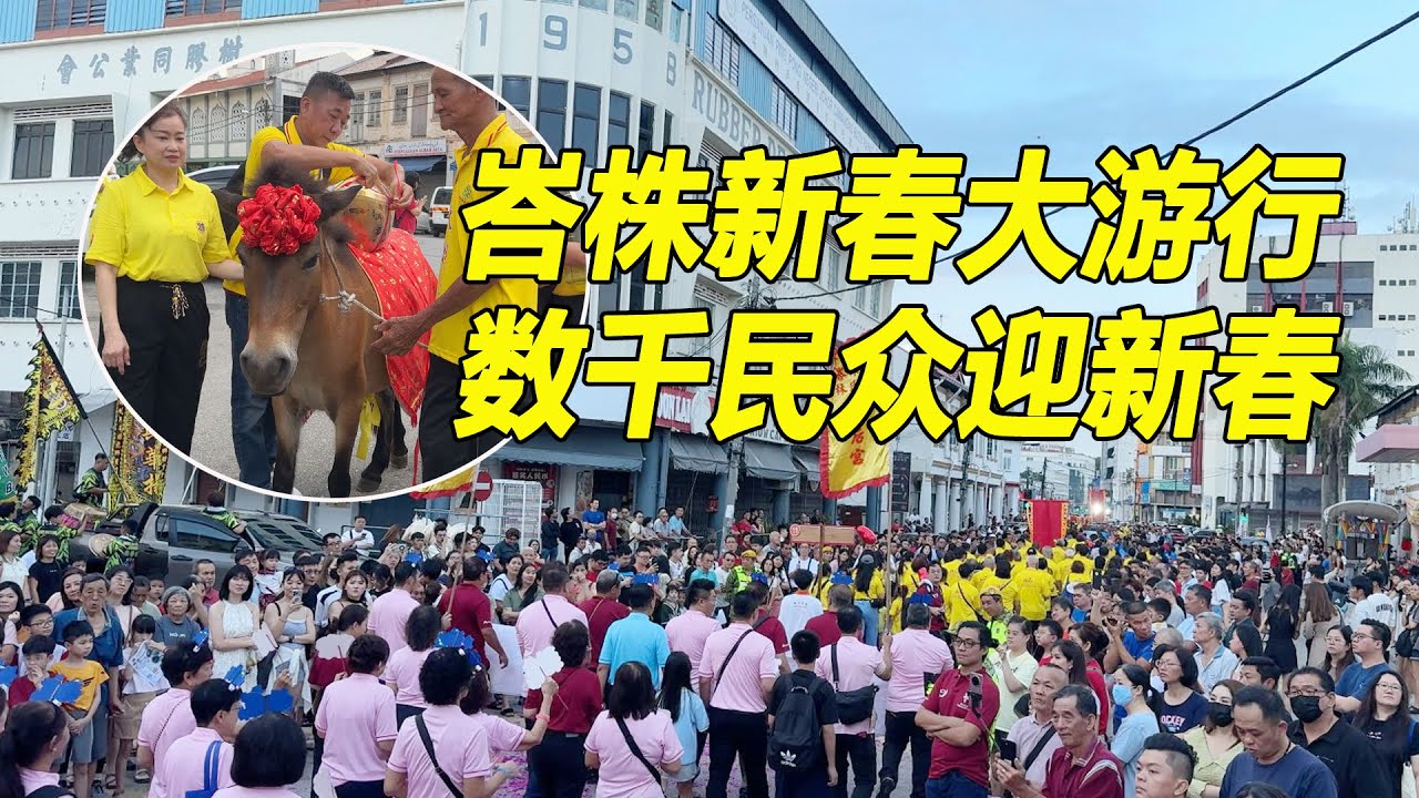 峇株新春大游行 数千民众迎新春