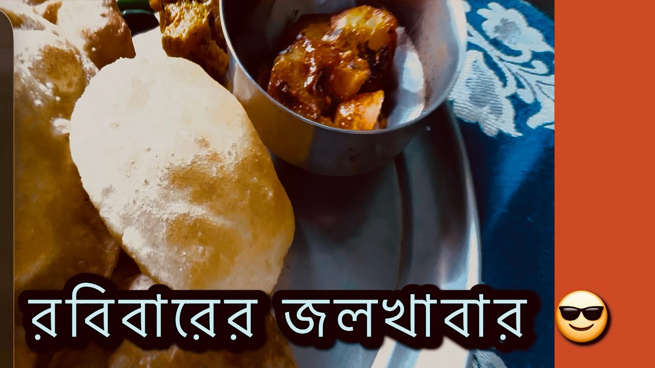 রবিবারের জলখাবার 😎|| জলখাবারে লুচি আলুর দম আর দুপুরে ওলের তরকারি 🤓