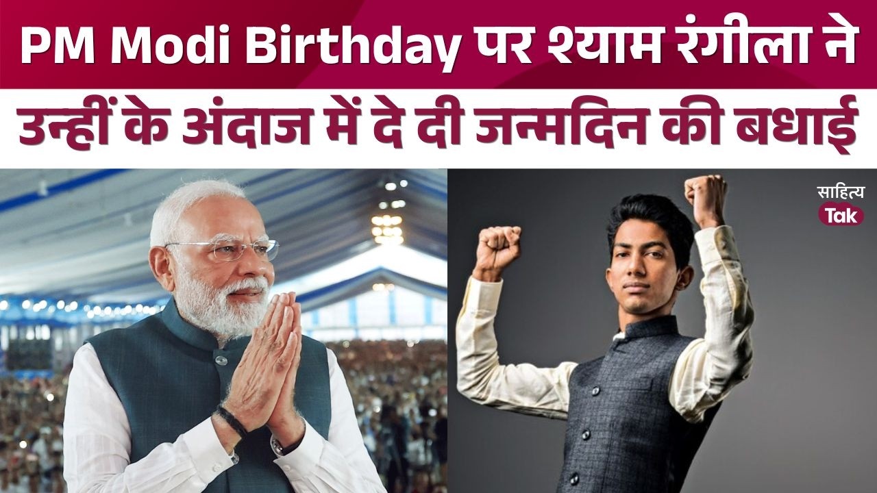 PM Modi Birthday पर Shyam Rangeela ने Modi स्टाइल में दे दी जन्मदिन की बधाई | Sahitya Tak | Comedy
