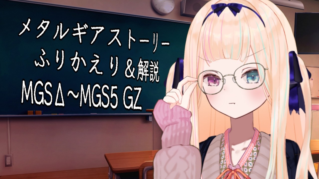 【メタルギアストーリー振り返り】おさらい＆解説　MGSΔ→MGS5 GZ【#天青ひいろ】