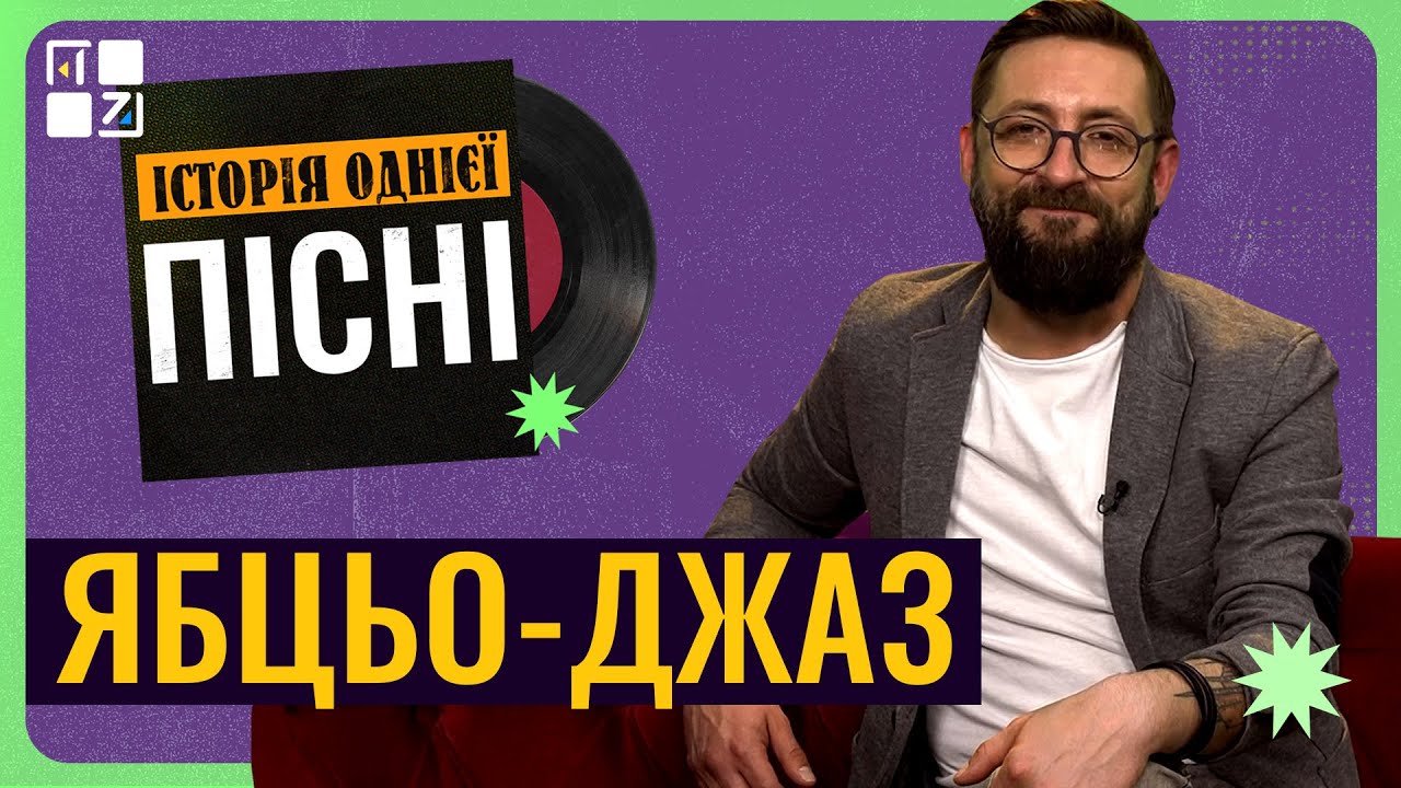 Історія однієї пісні: Ябцьо-джаз