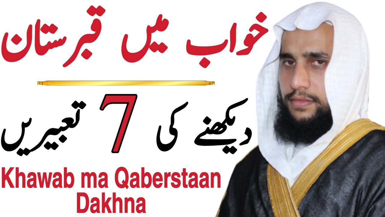 The Meaning of Seeing a Graveyard in a Dream | Khwab mein Qabristan Dekhna | قران سی روحانی علاج