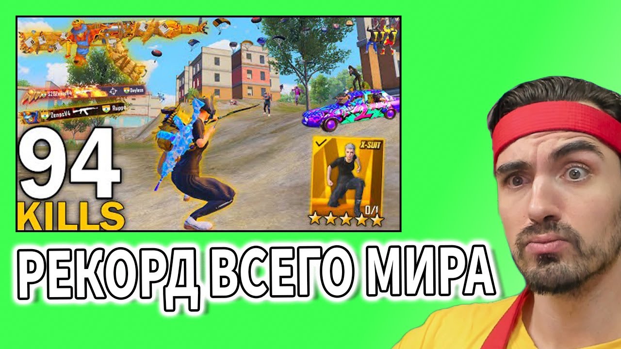 ЗЕНОС ПОСТАВИЛ МИРОВОЙ РЕКОРД СДЕЛАВ 52 УБИЙСТВА PUBG MOBILE