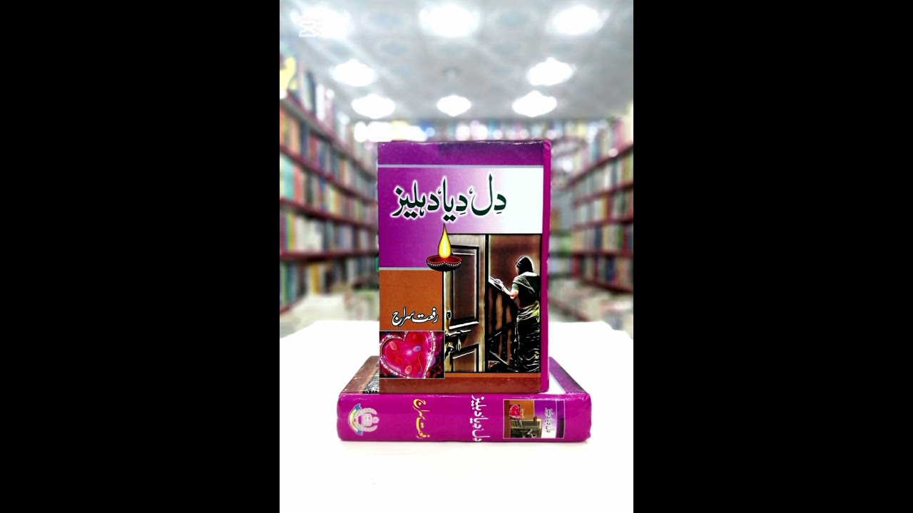 Dil Diya Dehleez by Riffat Siraj | Episode 1 |Audio Book