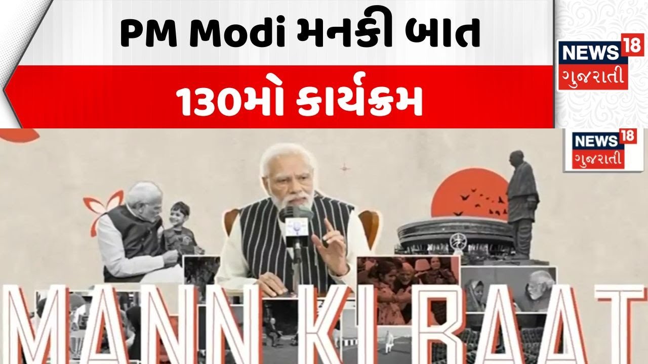 Man Ki Bat | PM Modi મનકી બાત 130મો કાર્યક્રમ | Narendra Modi | PM | India | News18 Gujarati