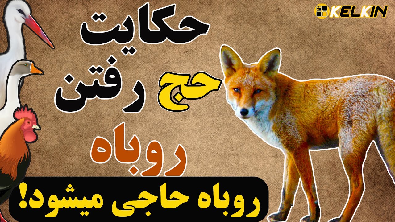 داستان جالب حج رفتن روباه‌‌‌‌| روباه حاجی می شود