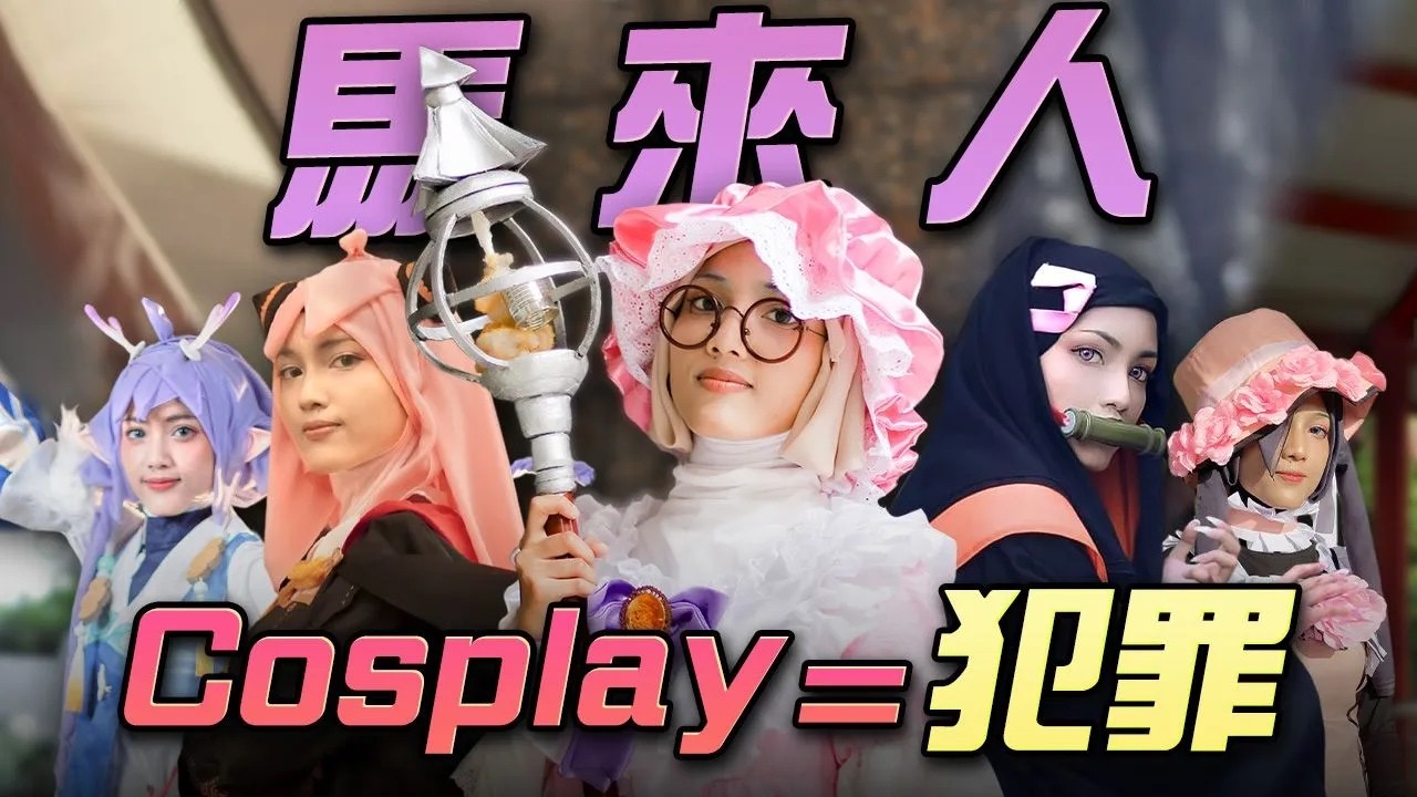 對不起我的神，我要Cosplay......