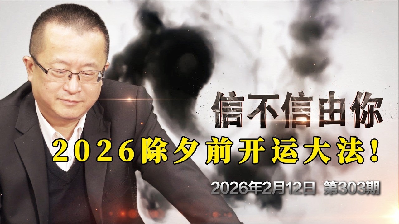 2026除夕前开运大法！《信不信由你》2026年2月12日 第303期 你的房子是「活泉」還是「墳墓」？家裡堆滿雜物，就是住進了「黃泉水」局！2026 丙午大火年！正南位堆雜物等於「火燒心」