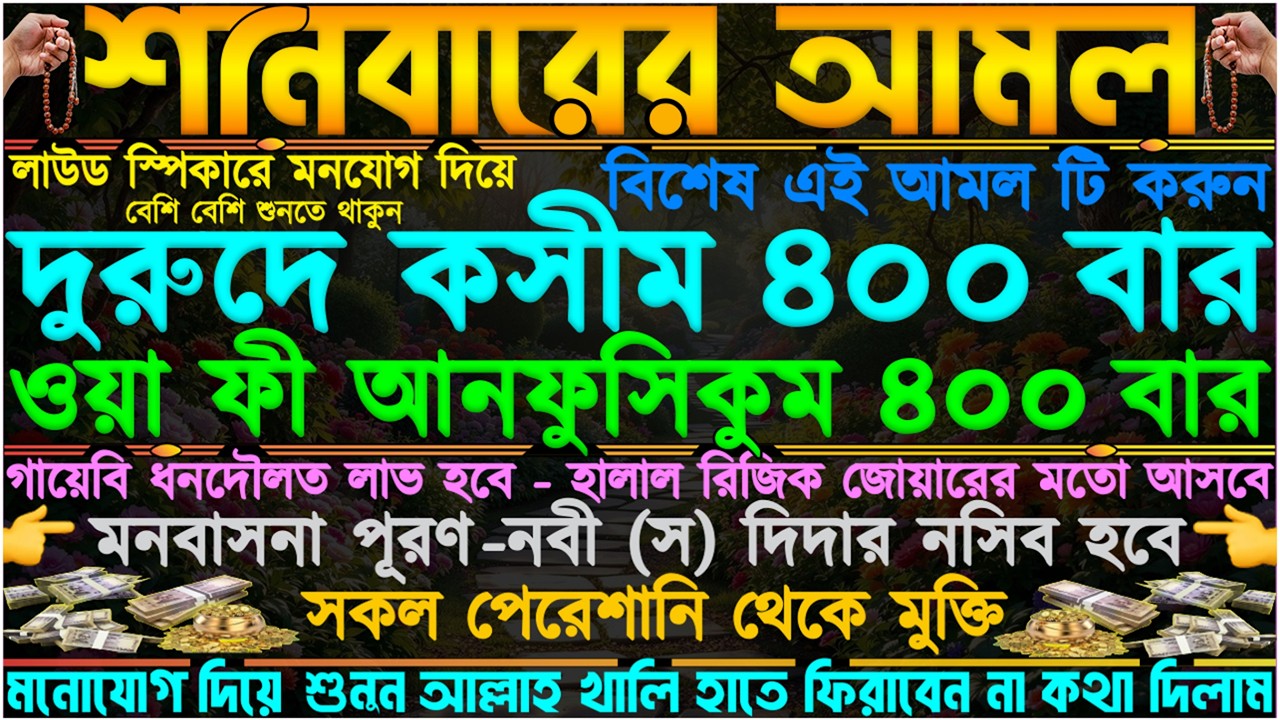 আজ শনিবার ⋮ এই আমল টি করুন ⋮ হঠাৎ ভাগ্য খুলে যাবে ⋮ জীবনে টাকার অভাব হবে না ⋮ ধৈর্য ধরে একবার শুনুন”