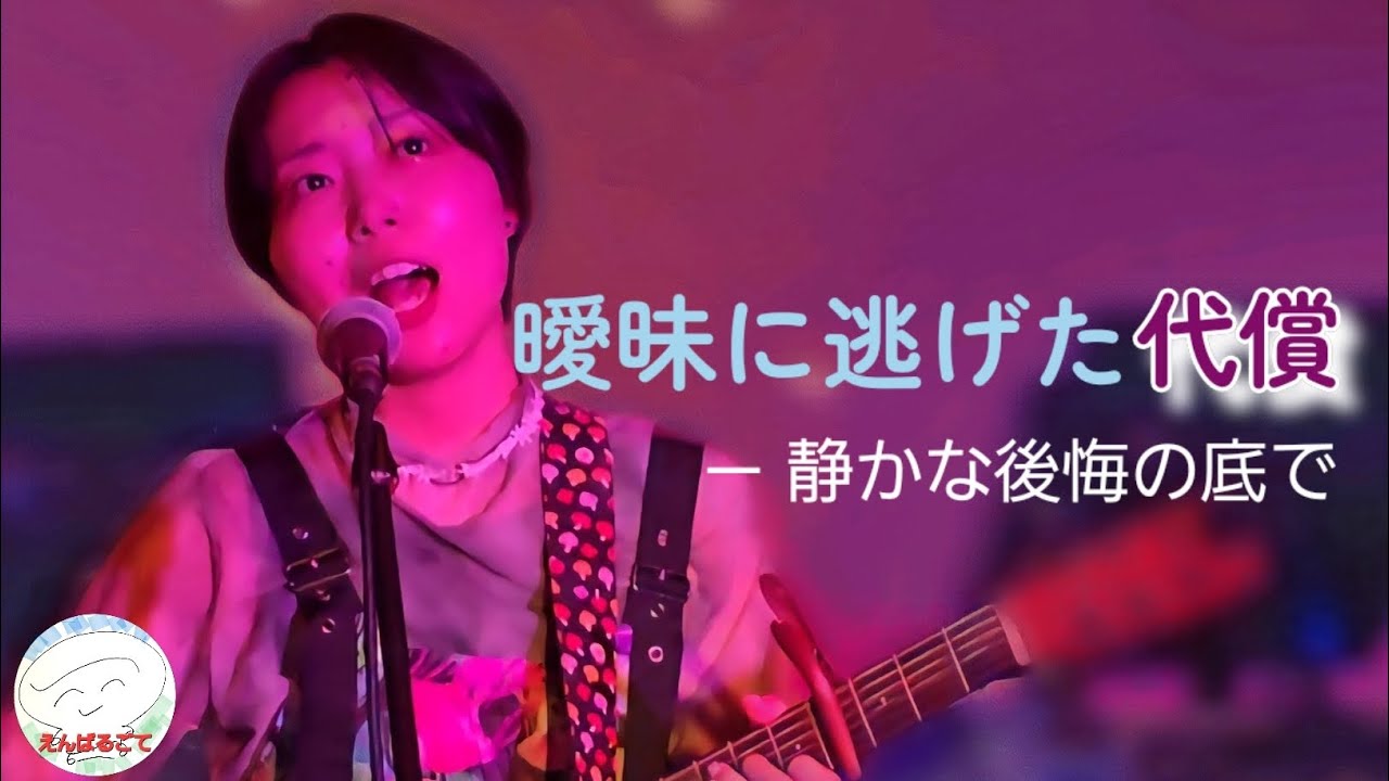 【高知市】CHiHARU ｢海月姫｣ own songs / 曖昧に逃げた代償