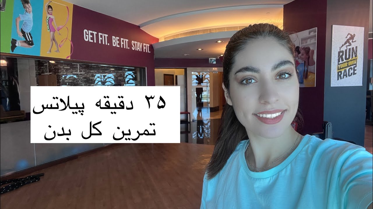 پیلاتس در خانه || جلسه هشتم|| تمرین کل بدن