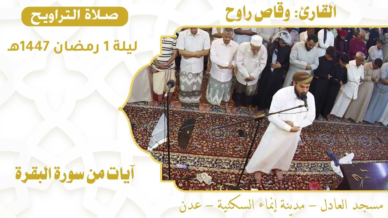 صلاة التراويح (3):: القارئ القاضي/ وقاص راوح {آيات من سورة البقرة} :: ليلة 1 رمضان 1447هـ