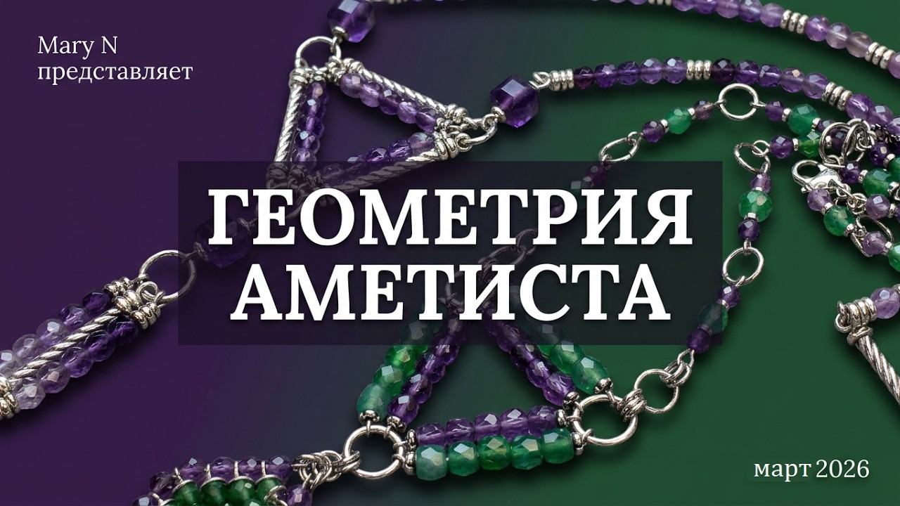 Геометрия в колье. Аметист.