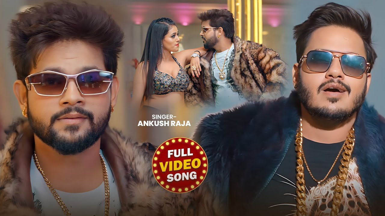 #Video | #Ankush Raja | अंकुश राजा रोमांटिक सांग | Bhojpuri Hit Song | न्यू भोजपुरी वायरल गाना 2025