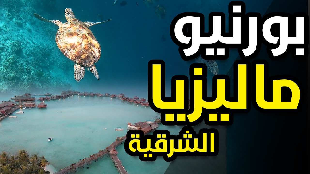 بورنيو 😍 | ماليزيا الشرقية | جزيرة مابول مالديف ماليزيا | Borneo Malaysia
