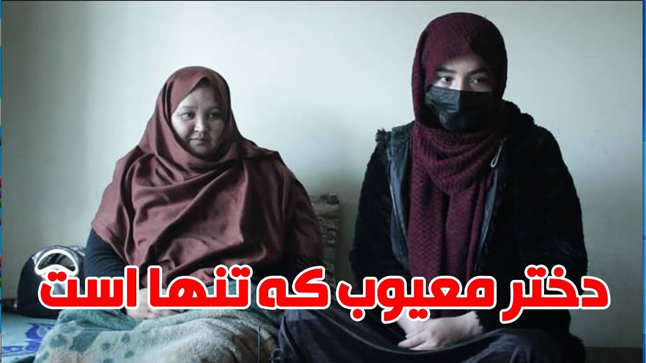 عاقله دختر معیوب که خانواده اش رها کرده 😢😢😢