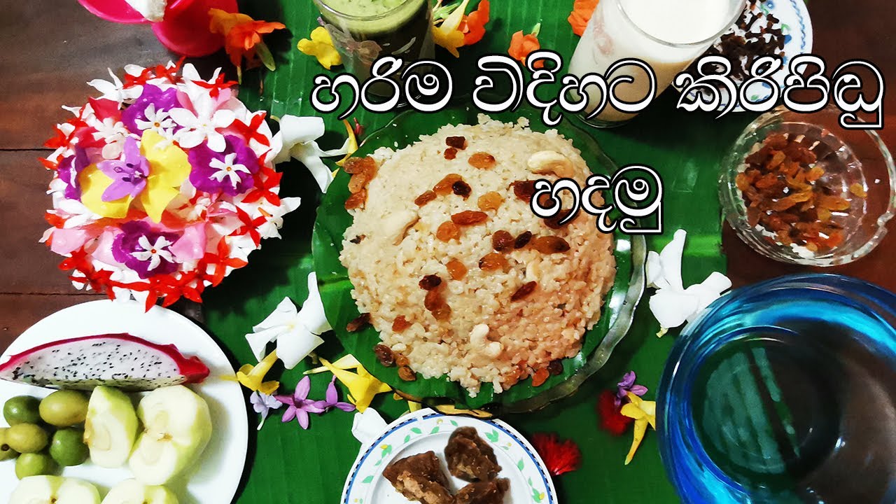 පෝය දවසට පූජා කරන්න කිරිපිඩු හදමු..