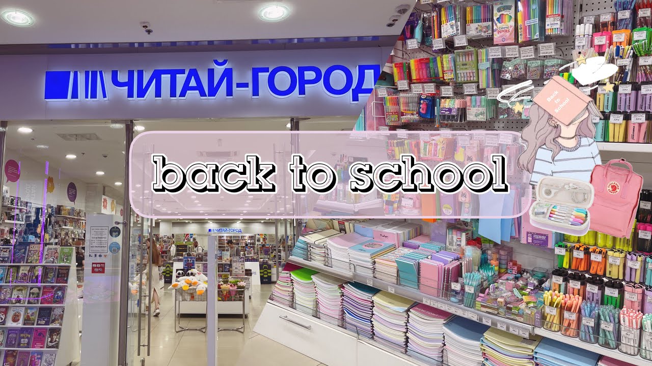 back to school 2023| эстетичная канцелярия в читай городе ✨📓