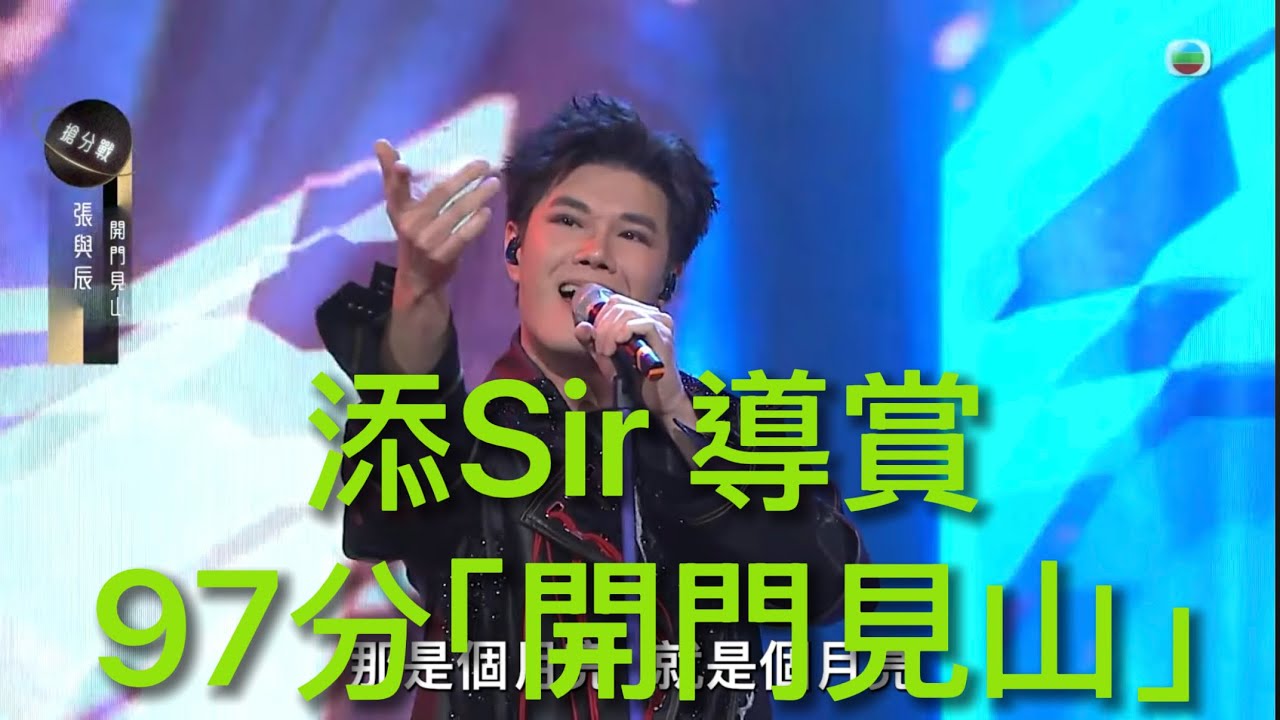 添Sir 導賞 97分 張與辰 「開門見山」