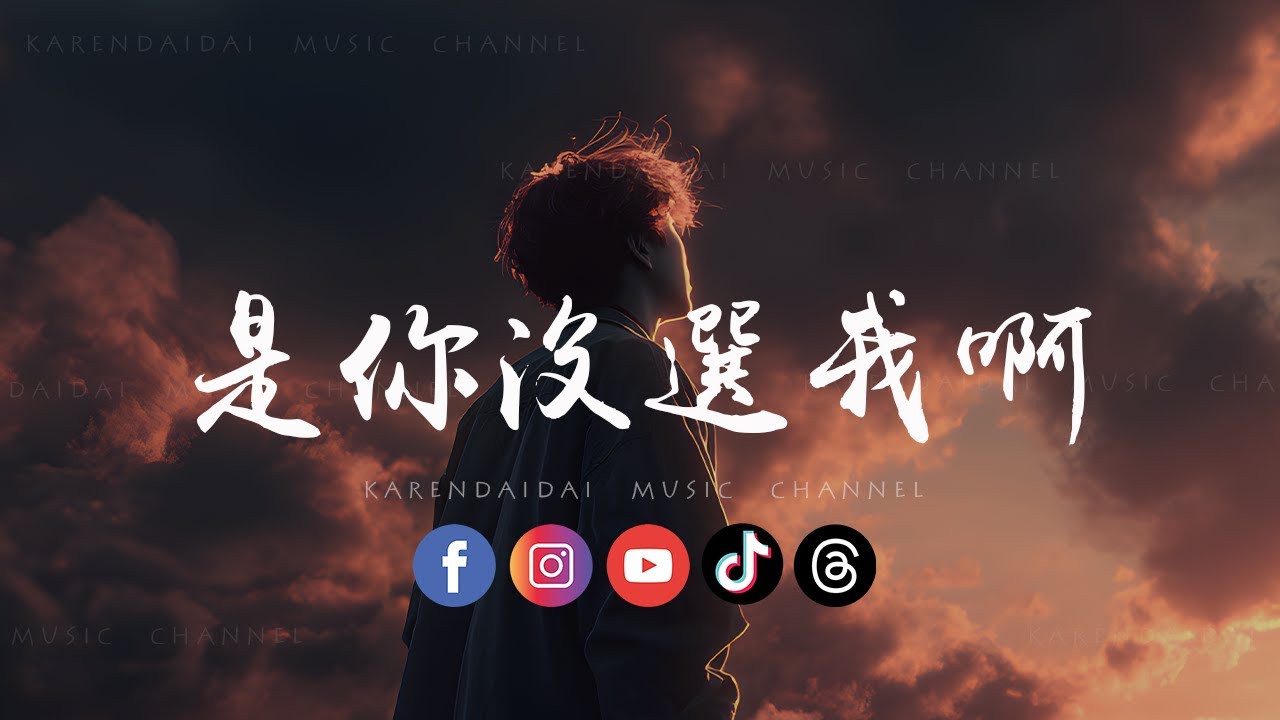 音乐科代表洪嘉源 - 是你没选我啊「是我没挽留吗，是你不爱我啊。」