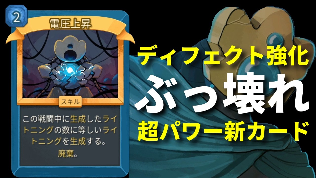 【スレスパ2】ディフェクトの新カード『電圧上昇』がぶっ壊れパワカすぎる件。【Slay the Spire 2】