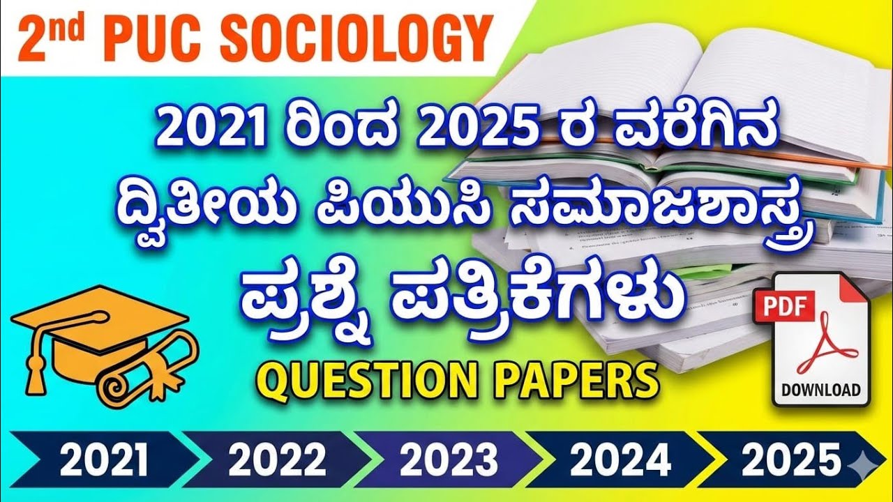 ದ್ವಿತೀಯ ಪಿಯುಸಿ ಸಮಾಜಶಾಸ್ತ್ರ || 2021 ರಿಂದ 2025 ||ವರೆಗಿನ ಪ್ರಶ್ನೆ ಪತ್ರಿಕೆಗಳು  10ಅಂಕದ ಪಿಕ್ಸ್ questions
