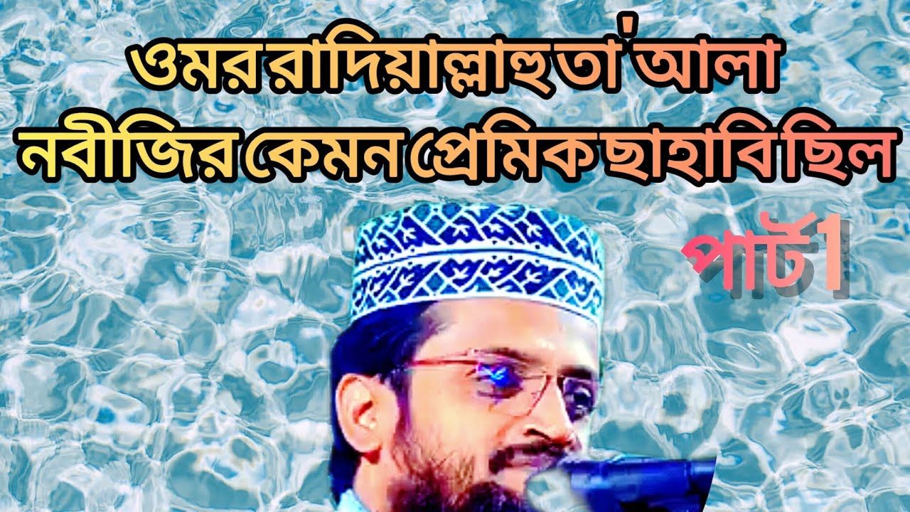 ওমর রাদিয়াল্লাহু তা'আলা নবীজির কেমন প্রেমিক সাহাবী ছিল