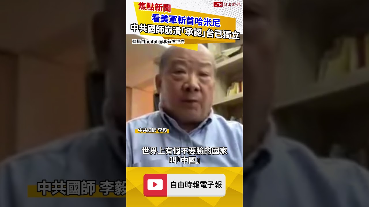 看美軍斬首哈米尼 中共國師竟崩潰到「承認」台灣已獨立！