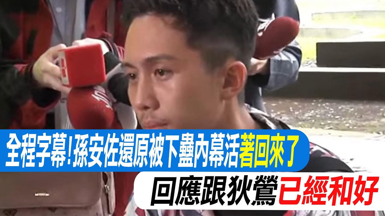 【每日必看】全程字幕!孫安佐還原被下蠱內幕