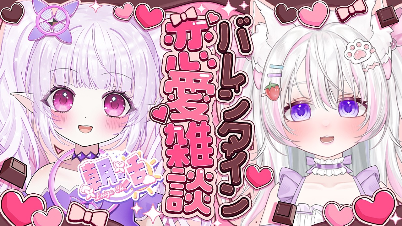 【朝活 / 雑談】バレンタインだし、恋バナしよ～💗【ルイザ / 結月ゆめ / #新人Vtuber 】