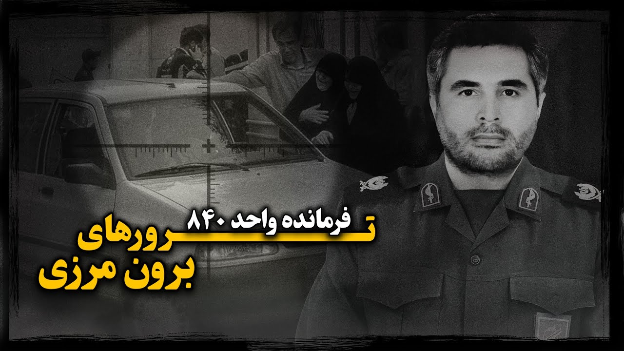 حسن صیاد خدایی ؛ فرمـانده مخفی عملیات‌های برون‌مرزی سپاه چگونه در قلب تهران تــرور شد ؟