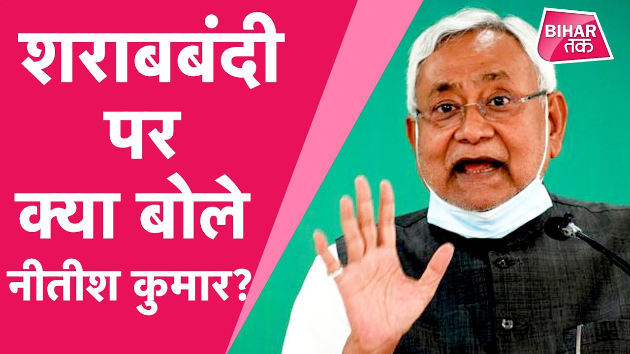 मंत्री Ram Surat Rai के शराबबंदी पर घिरने के बाद Nitish Kumar ने कही बड़ी बात| Bihar Tak