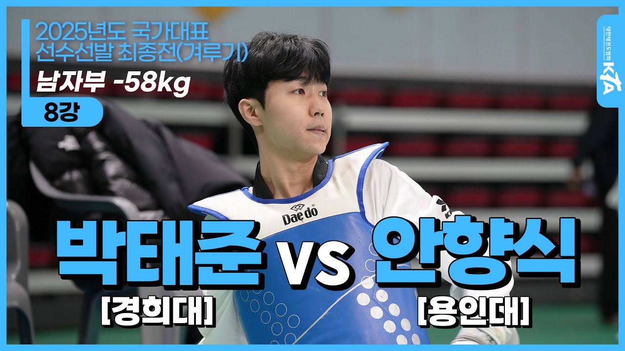 박태준(경희대) vs 안향식(용인대)| 남자부 -58kg 승자 8강 | 2025년도 국가대표 선수선발 최종전(겨루기)