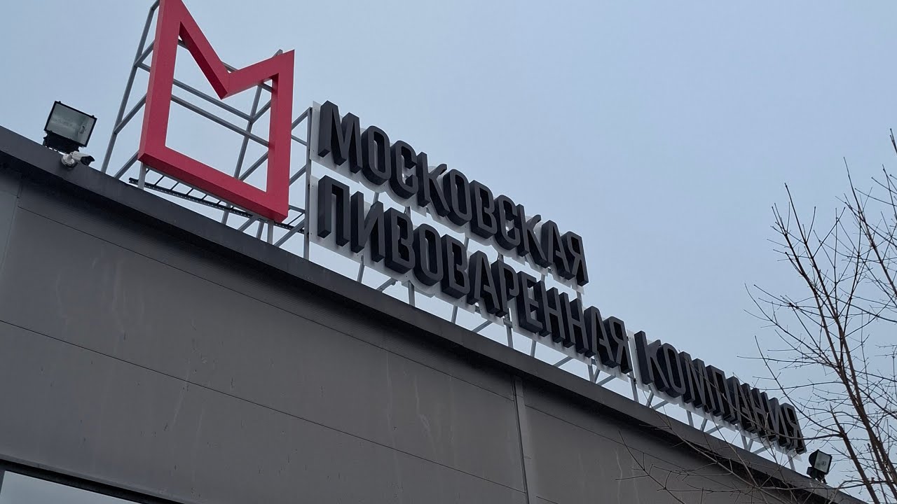 ЭКСКУРСИЯ НА ЗАВОД МОСКОВСКОЙ ПИВОВАРЕННОЙ КОМПАНИИ