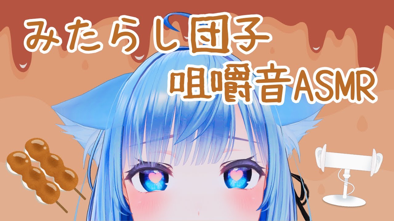 【ASMR】みたらし団子を食べてみた【咀嚼音/囁き】