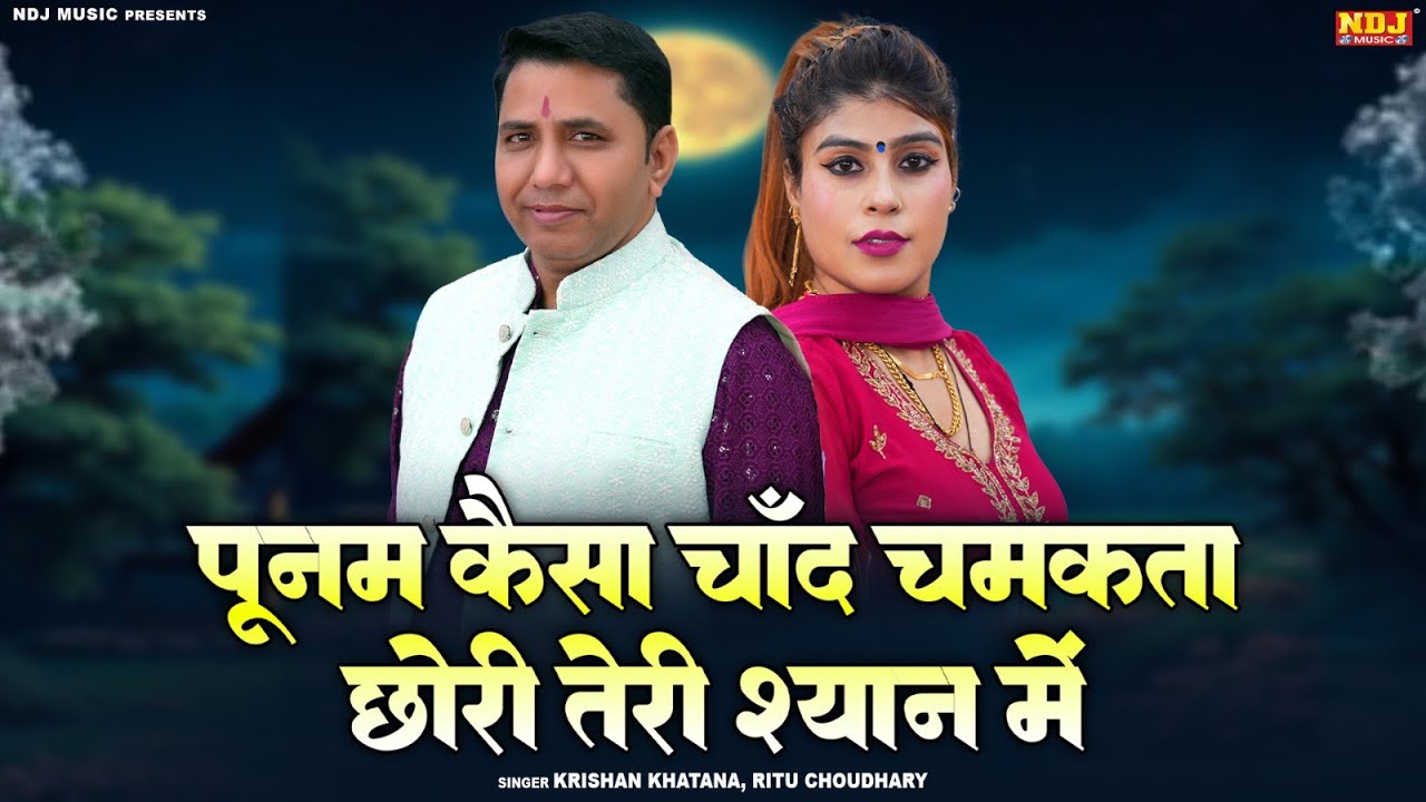 पूनम कैसा चाँद चमकता छोरी तेरी श्यान में | Krishan Khatana, Ritu Choudhary | New Dehati Ragni 2026